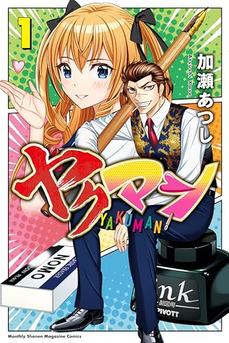 Amazon.co.jp: 加瀬 あつし: 本、バイオグラフィー、最新アップデート