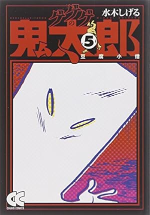 Amazon.co.jp: ゲゲゲの鬼太郎 (6) (中公文庫 コミック版 み 1-10