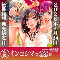 インゴシマ（22巻）