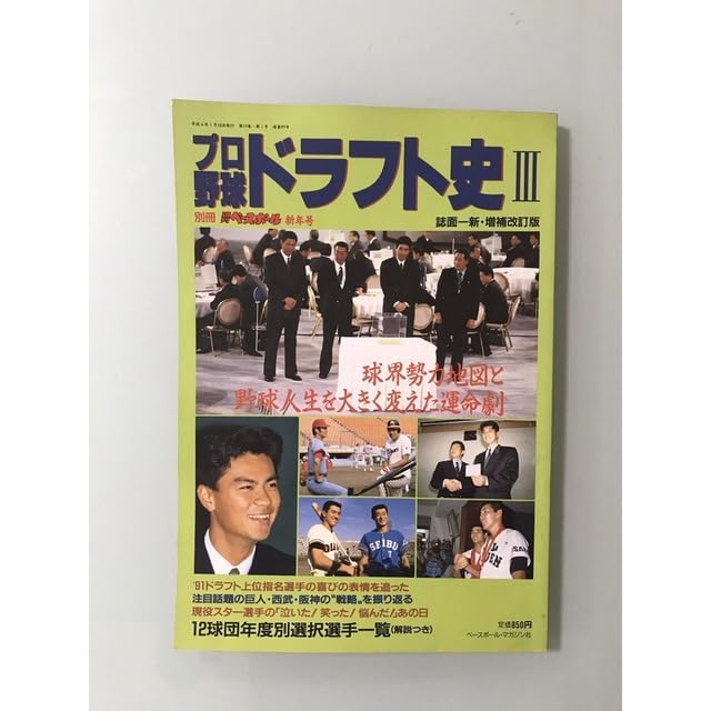 Amazon.co.jp: 1992年 プロ野球ドラフト史 3 1991年 ドラフト