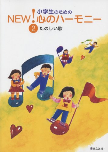 小学生のための NEW!心のハーモニー(2)たのしい歌 (小学生のためのNEW!心の 小学生のための NEW!心のハーモニー(2)たのしい歌 (小学生のためのNEW!心の