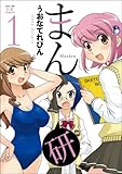 まん研 (1) (まんがタイムKRコミックス)