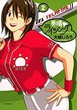 美晴・ライジング(2) (ヤングサンデーコミックス)