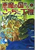悪魔の国からこっちに丁稚〈下〉 (電撃文庫) Amazon.co.jp: 悪魔の国からこっちに丁稚 下 (電撃文庫 て 3-2