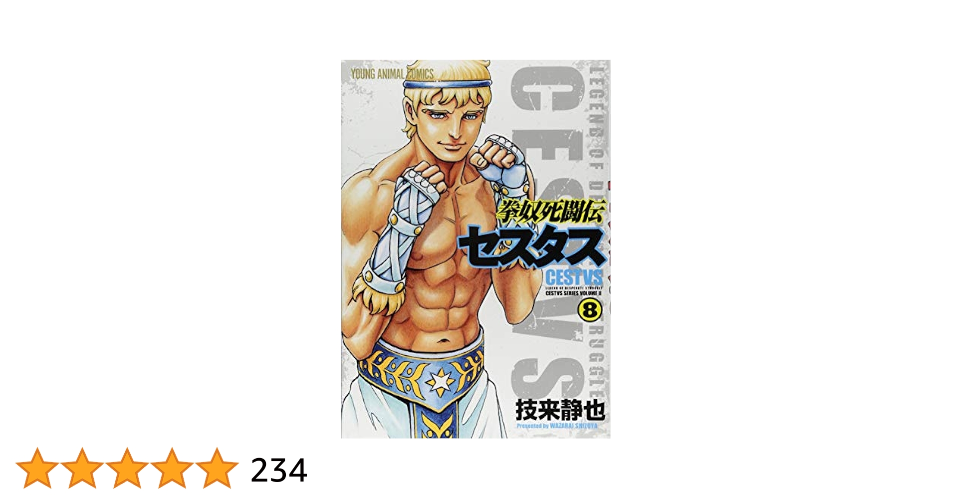拳奴死闘伝セスタス コミック 1-8巻セット Amazon.co.jp: 拳奴死闘伝セスタス 1 (ヤングアニマルコミックス
