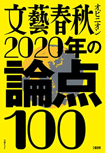 スマホ 無料電子書籍 文藝春秋オピニオン 2020年の論点100 (文春ムック) バイ