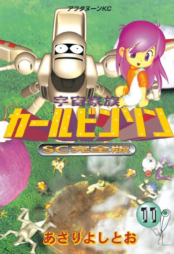 宇宙家族カールビンソンSC完全版（１１） (アフタヌーンコミックス)
