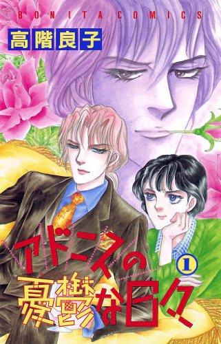 『アドニスの憂鬱な日々』