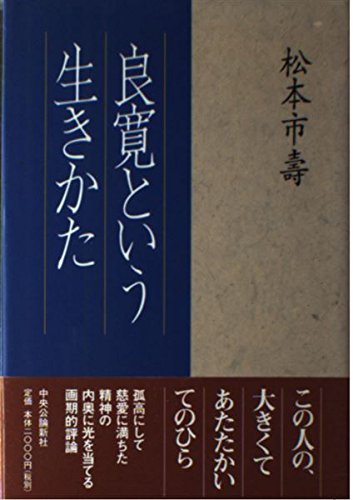 人間良寛　その生涯と芸術 Amazon.co.jp: 良寛の生涯と芸術－慈愛に満ちた心 : 小島正芳