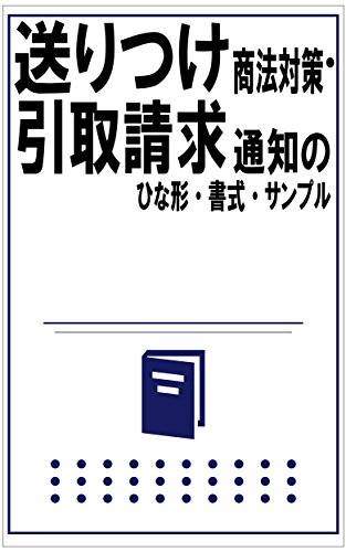 送りつけ商法対策・引取請求通知の文例・書式・サンプル