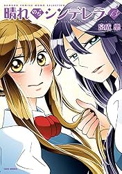 Amazon.co.jp: 晴れのちシンデレラ （15） (バンブーコミックス MOMO