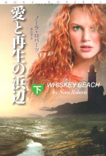 無料電子書籍 pdf 愛と再生の浜辺 (下) (扶桑社ロマンス) バイ