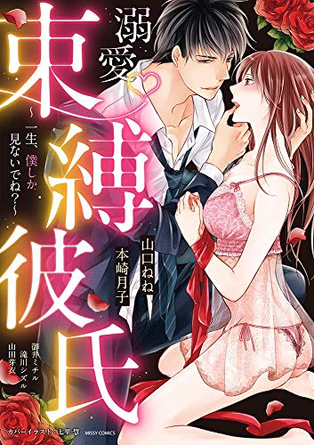 溺愛♡束縛彼氏～一生