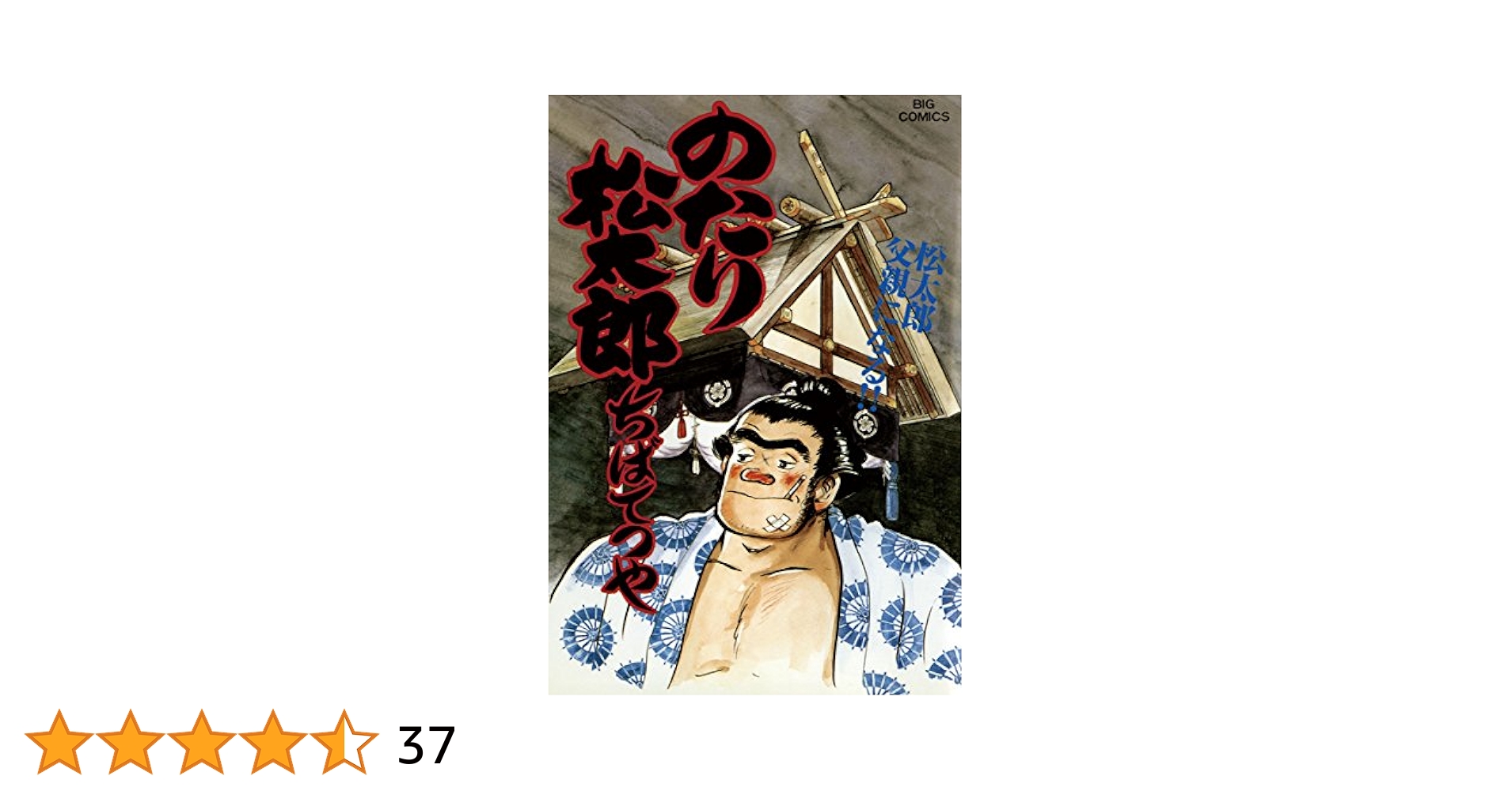 のたり松太郎 1〜26巻 まとめ売り のたり松太郎 1〜26巻 まとめ売り のたり松太郎 1〜26巻
