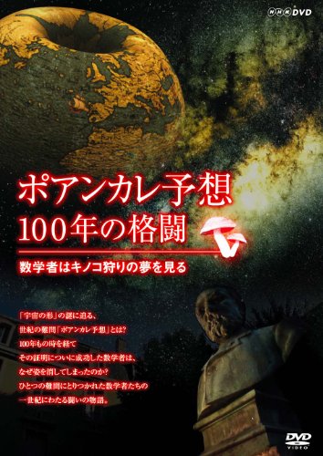 ポアンカレ予想・100年の格闘 ~数学者はキノコ狩りの夢を見る~ [DVD]