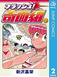 Amazon.co.jp: フラッシュ！奇面組 3 (ジャンプコミックスDIGITAL