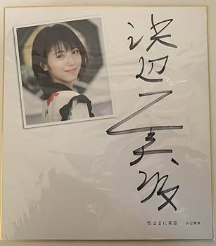 Amazon.co.jp: 浜辺美波 日経BP SHOP限定 特装版 気ままに美波 直筆 Amazon.co.jp: 浜辺美波 日経BP SHOP限定 特装版 気ままに美波 直筆