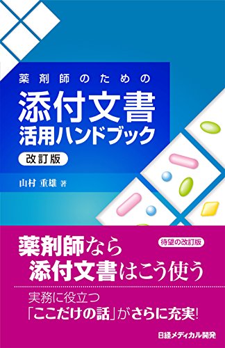 無料電子書籍 pdf 薬剤師のための 添付文書活用ハンドブック 改訂版 バイ