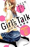 Girl’s Talk えっちな放課後 (デザートコミックス)