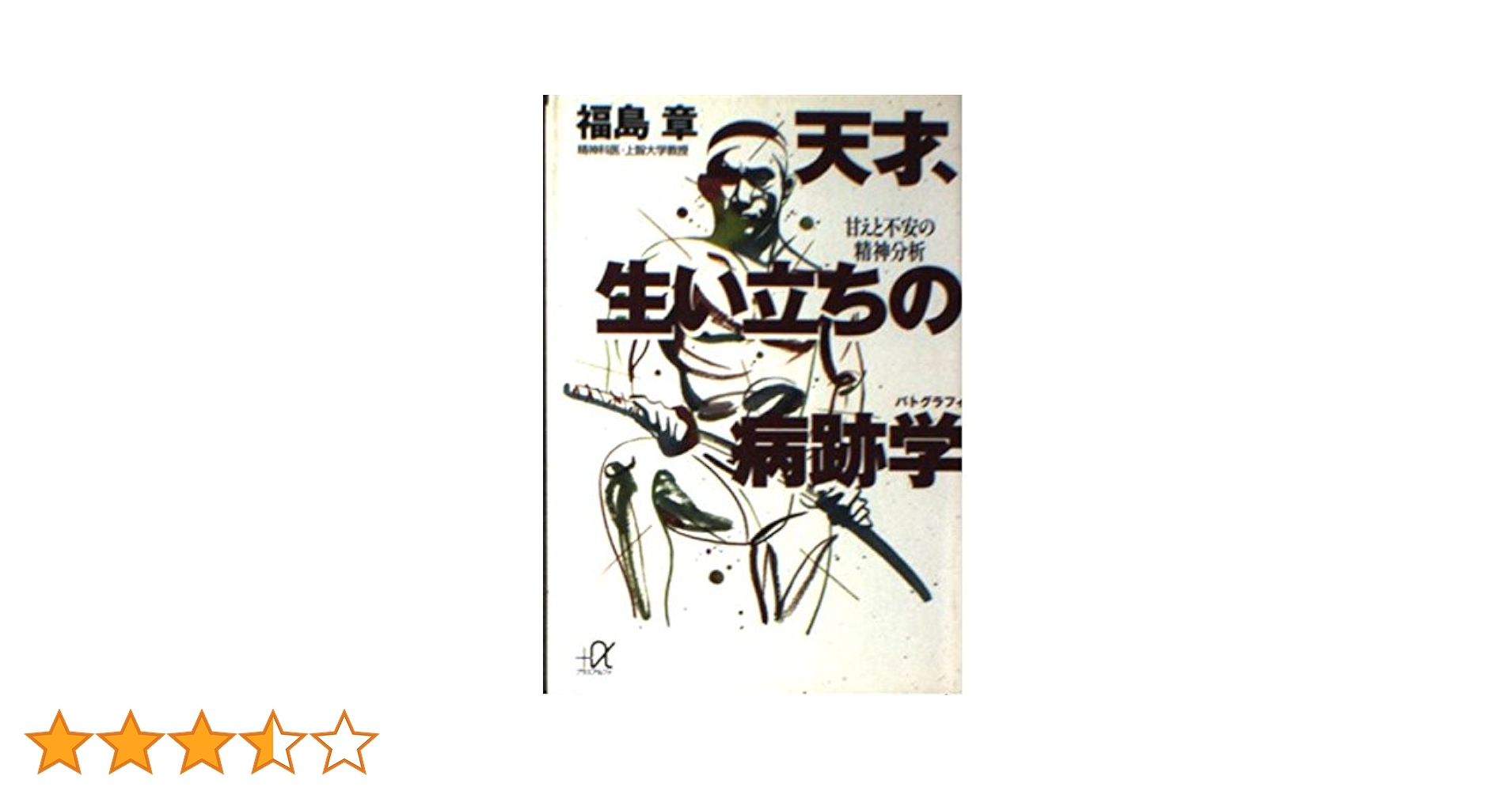 天才、生い立ちの病跡学: 甘えと不安の精神分析 (講談社+