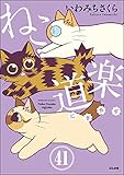 ねこ道楽（分冊版） 【第41話】 (本当にあった笑える話)