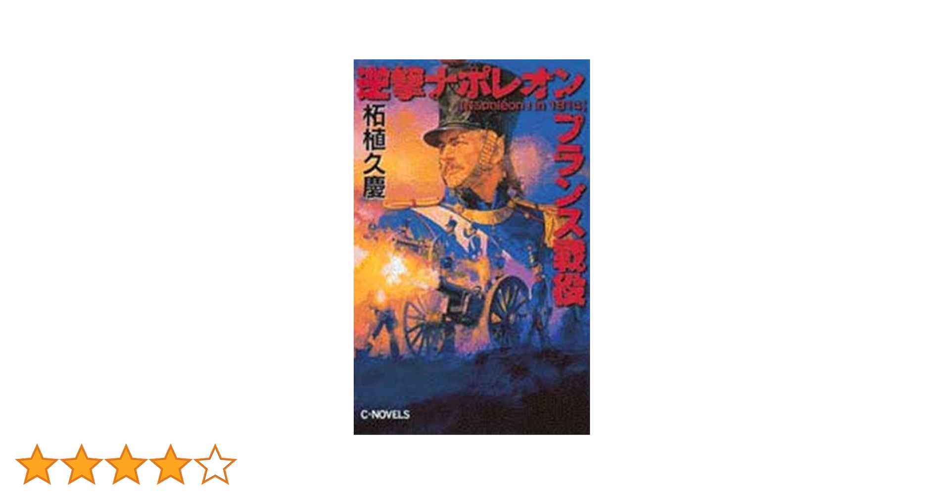 【中古】 逆撃ナポレオンフランス戦役/中央公論新社/柘植久慶 中古】 逆撃ナポレオンフランス戦役/中央公論新社/柘植久慶 中古