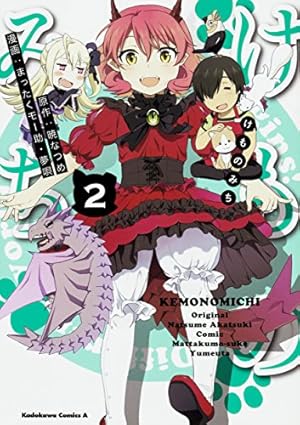 けものみち-全集-〈2枚組〉 Amazon.co.jp: けものみち (2) (角川コミックス・エース) : 暁 なつめ