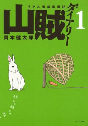山賊ダイアリーSS（1） (イブニングコミックス) | 岡本健太郎