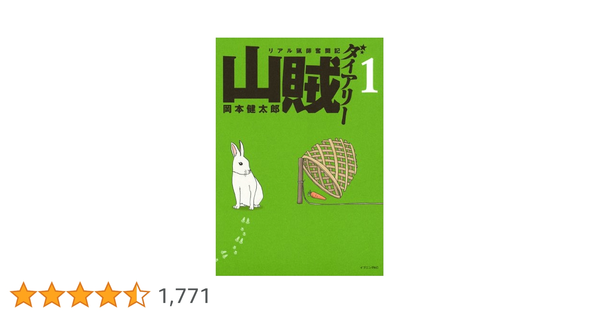 山賊ダイアリー（1） (イブニングコミックス) | 岡本健太郎