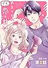 あまりものでも恋は甘い【単話】（２） (裏サンデー女子部)