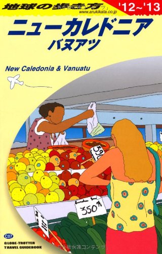 C07 地球の歩き方 ニューカレドニア/バヌアツ 2012 (地球の歩き方 C 7