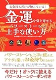 金運を引き寄せるパワーストーンの"上手な使い方": 大金持ちだけが知っていた！ パワーストーンの使い方シリーズ (マウンテンブックス)