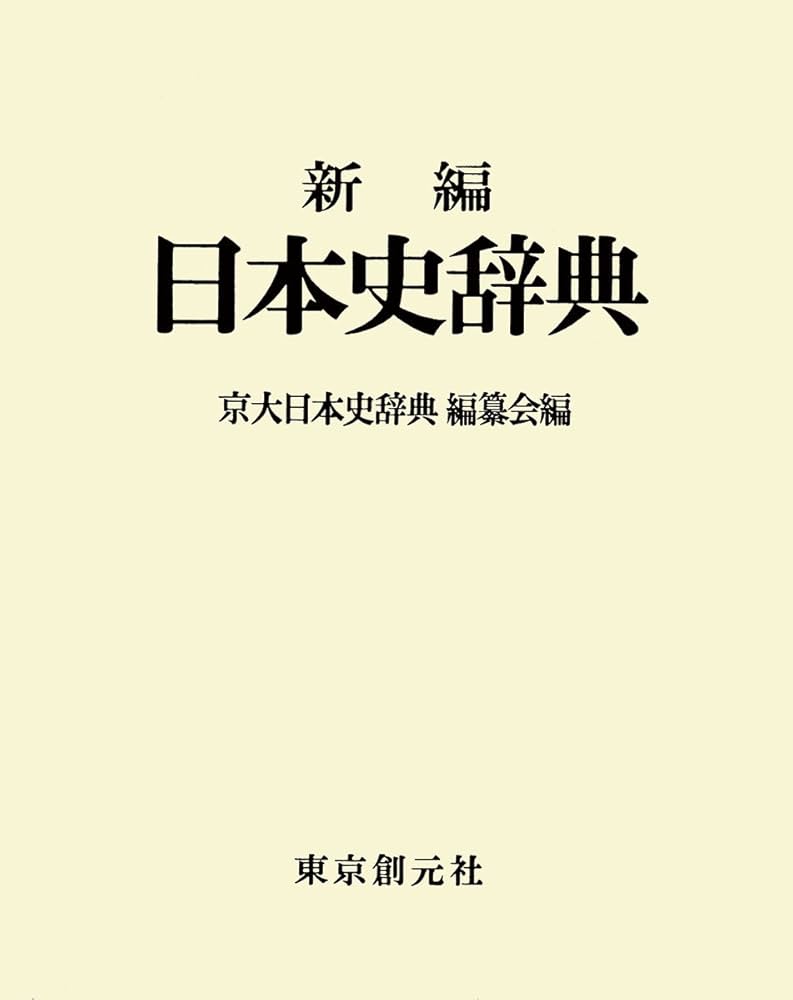 新編（日本史／東洋史／西洋史）辞典　重量本三冊組　京大辞典編纂会編　東京創元社刊 新編西洋史辞典 改訂増補 | 京大西洋史辞典編纂会 |本 | 通販