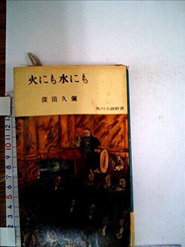 火にも水にも (1956年) (角川小説新書)