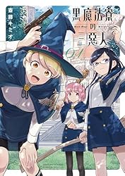 心情の敵対者としての精神 第1巻〜三巻 Amazon.co.jp: 黒魔法寮の三悪人（1） (サンデーうぇぶりコミックス