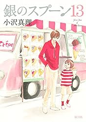 銀のスプーン（1） (Kissコミックス) | 小沢真理 | 女性