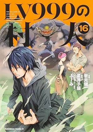 Amazon.co.jp: LV999の村人 (1) (角川コミックス・エース) : 岩元 健一