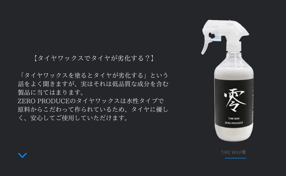 Amazon.co.jp: 零タイヤワックス ZERO PRODUCE|超耐久・高艶タイヤ