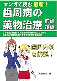 マンガで読む 最新!歯周病の薬物治療 前編+後編