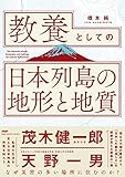 書評 教養としての「日本列島の地形と地質」 by 爽風上々