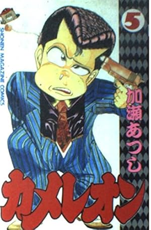 カメレオン 46 (少年マガジンコミックス) | 加瀬 あつし |本 | 通販