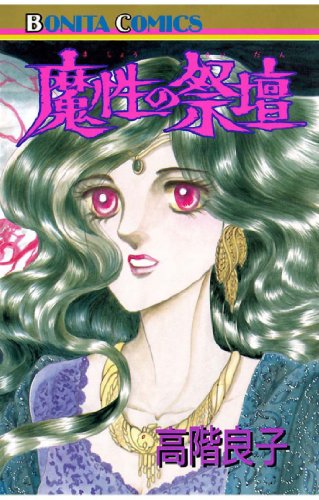 『魔性の祭壇』