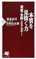 本質を見抜く力―環境・食料・エネルギー 4569701949 Book Cover
