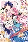 祈りの織姫は恋をする 2 ～嫌われ令嬢の身代わりになったら、婚約者が初恋の皇太子様でした～ (HJ NOVELS HJN 91-02)