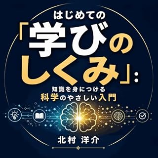 『はじめての「学びのしくみ」：知識を身につける科学のやさしい入門』のカバーアート