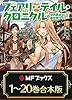 【合本版】フェアリーテイル・クロニクル ～空気読まない異世界ライフ～　全20巻 (MFブックス)