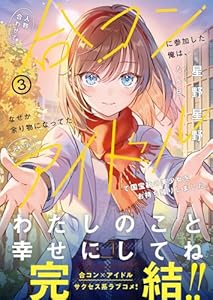 人数合わせで合コンに参加した俺は、なぜか余り物になってた元人気アイドルで国宝級の美少女をお持ち帰りしました。３ (PASH！文庫)