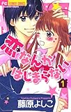 恋なんかはじまらない（１） (フラワーコミックス)