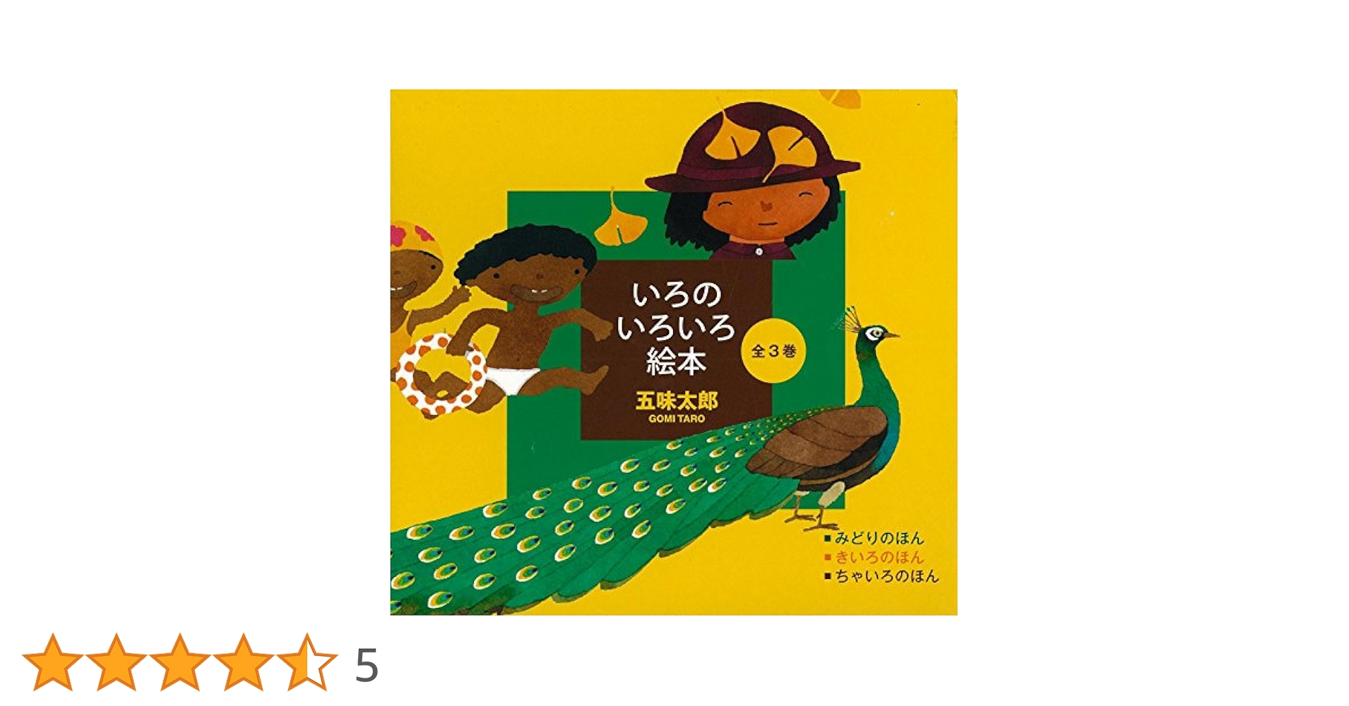 いろのいろいろ絵本 みどり・きいろ・ちゃいろ 3巻セット いろのいろいろ絵本 みどり・きいろ・ちゃいろ 3巻セット | 五味