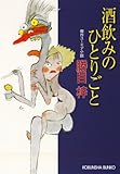 酒飲みのひとりごと (光文社文庫)